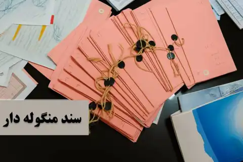 سند منگوله دار