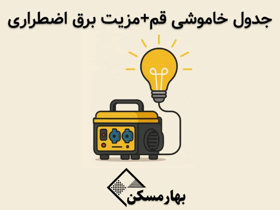 برنامه خاموشی برق قم در تابستان 1404 | مزیت برق اضطراری