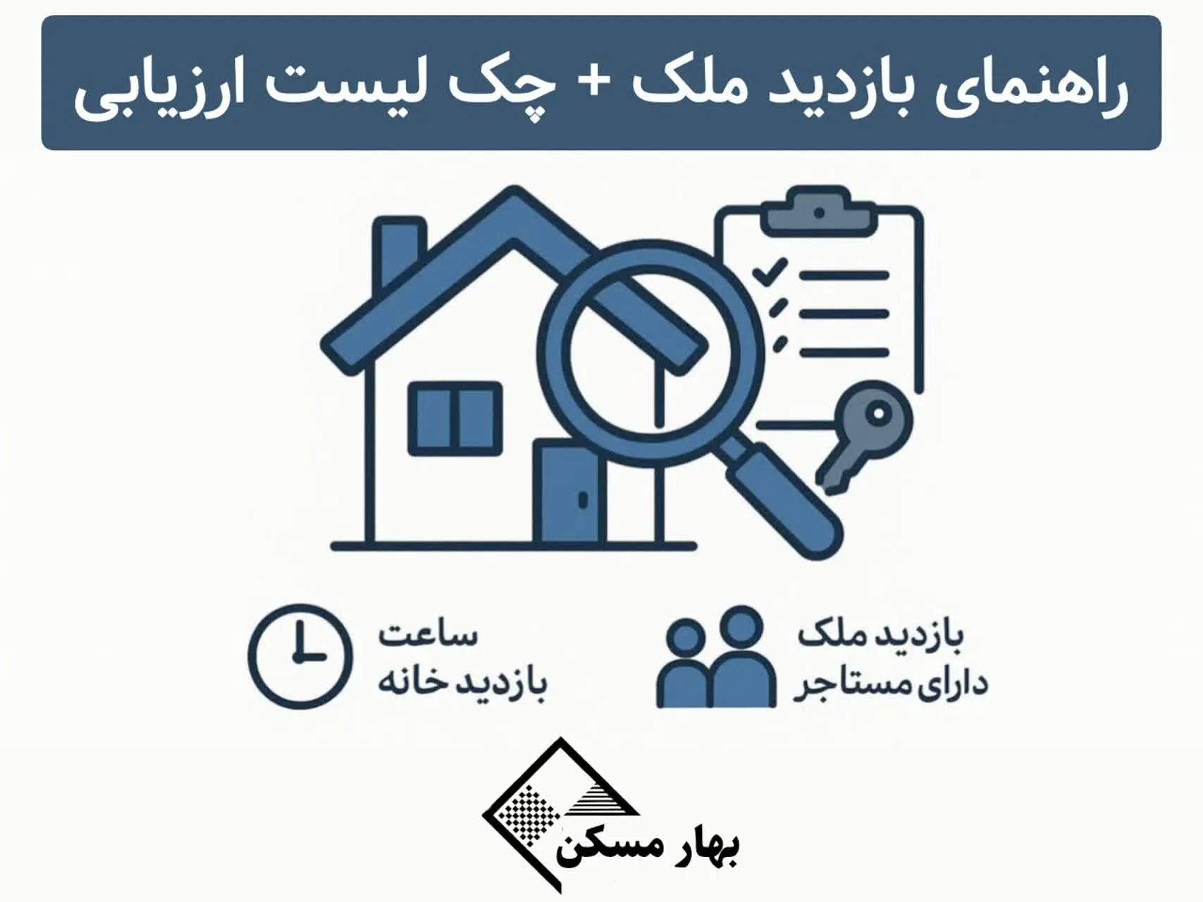 /بازدید ملک