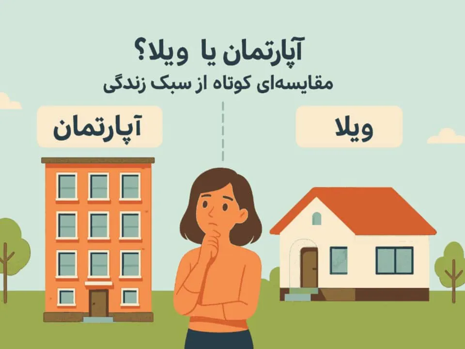 مزایا و معایب آپارتمان‌نشینی