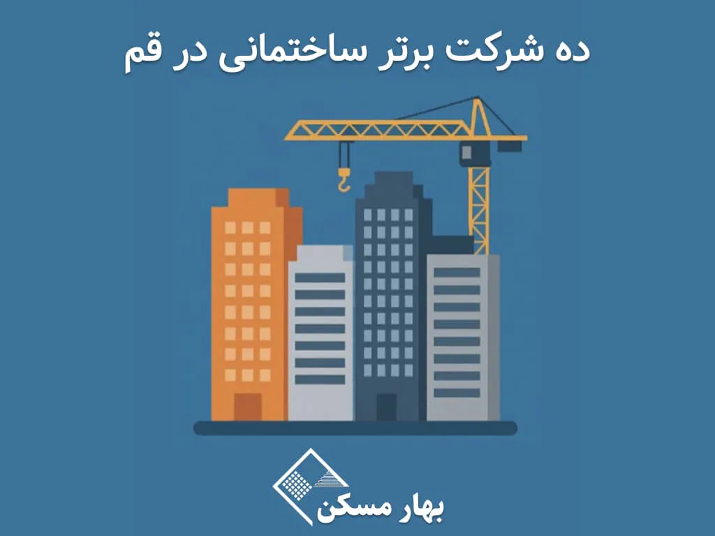 برترین شرکت‌های ساختمانی قم 