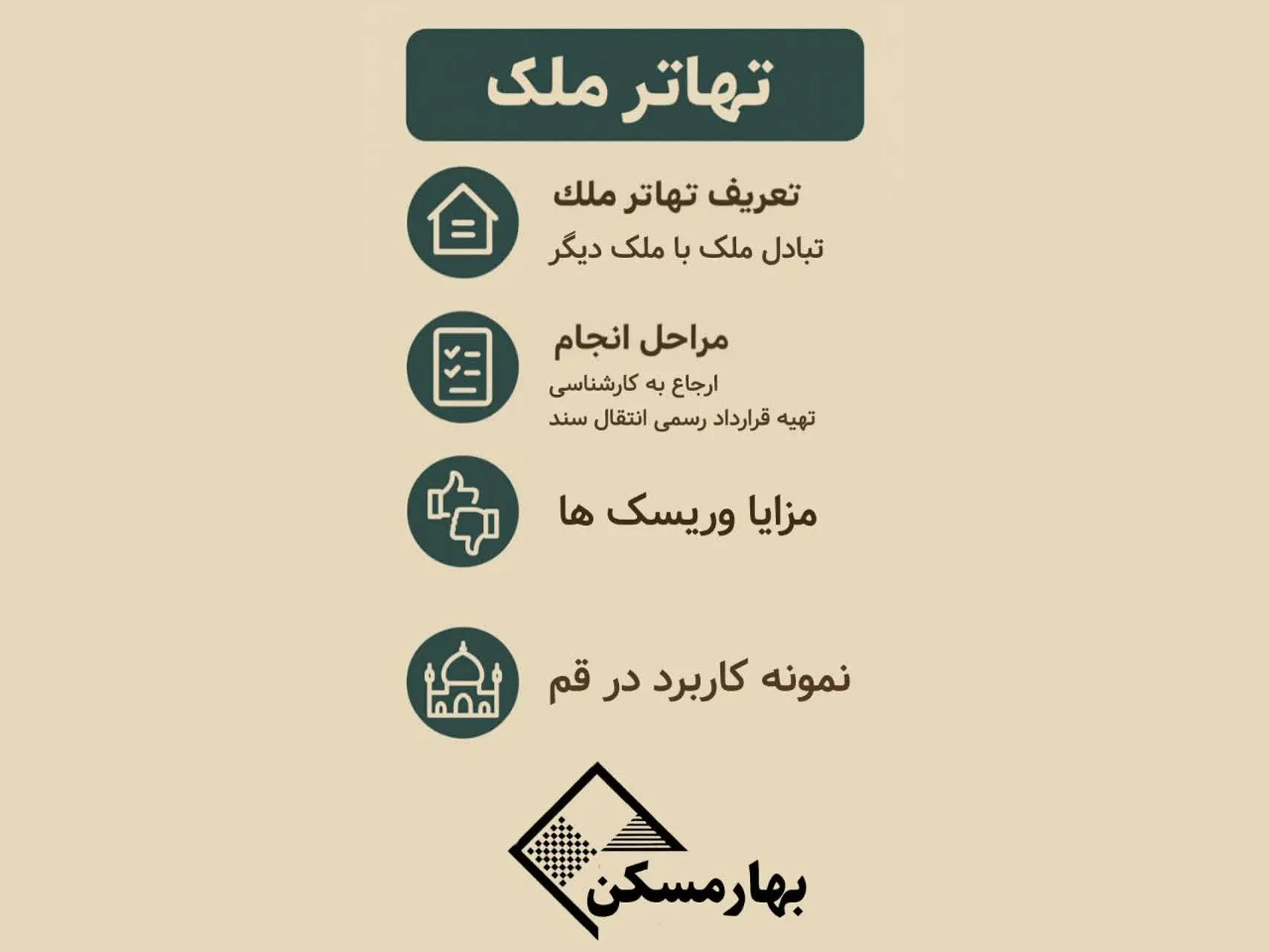 /تهاتر ملک