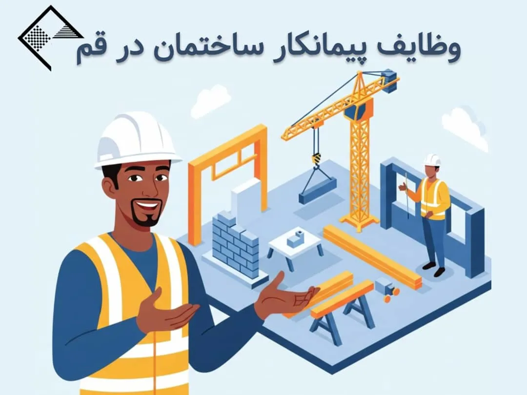 پیمانکار ساختمان در قم
